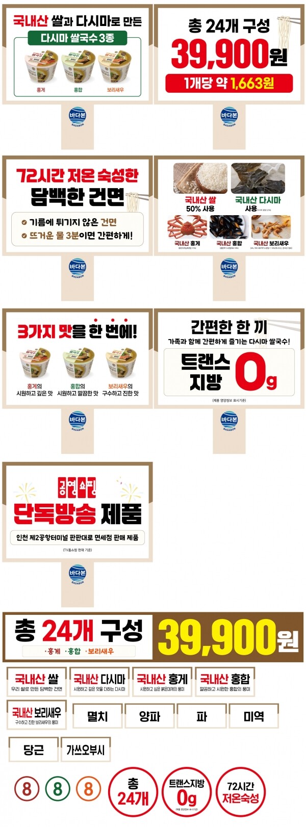 바다본,바다본 다시마쌀국수3종세트(공영홈쇼핑 매진 상품! 바다본 다시마쌀국수 3종 세트 특별 공급전)